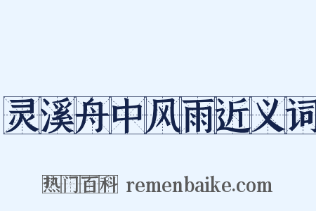 灵溪舟中风雨近义词是什么意思的图片